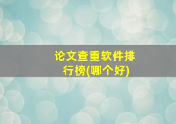 论文查重软件排行榜(哪个好)