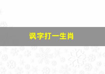 讽字打一生肖