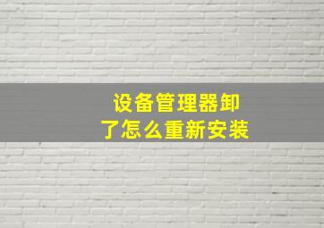 设备管理器卸了怎么重新安装