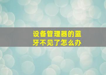 设备管理器的蓝牙不见了怎么办