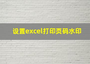 设置excel打印页码水印