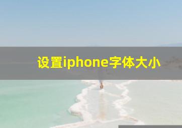 设置iphone字体大小