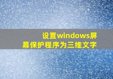 设置windows屏幕保护程序为三维文字