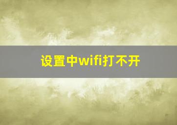 设置中wifi打不开