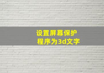 设置屏幕保护程序为3d文字