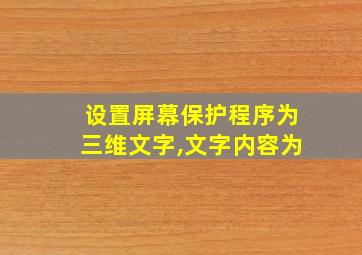 设置屏幕保护程序为三维文字,文字内容为