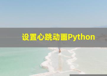 设置心跳动画Python