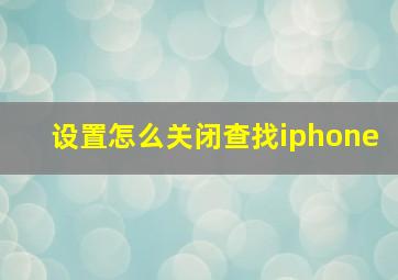 设置怎么关闭查找iphone