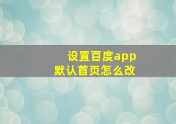 设置百度app默认首页怎么改