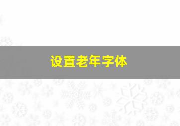 设置老年字体