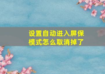 设置自动进入屏保模式怎么取消掉了