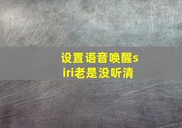 设置语音唤醒siri老是没听清