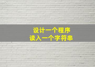 设计一个程序读入一个字符串