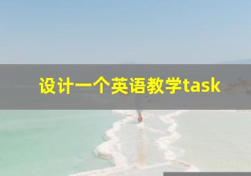 设计一个英语教学task