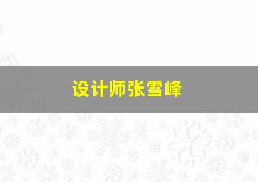 设计师张雪峰