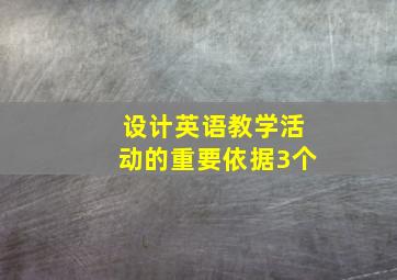 设计英语教学活动的重要依据3个