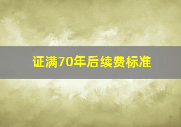 证满70年后续费标准