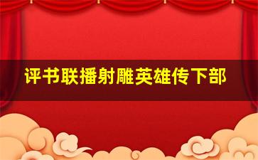 评书联播射雕英雄传下部