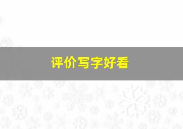 评价写字好看