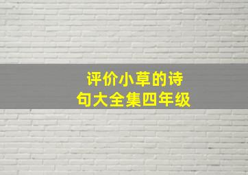 评价小草的诗句大全集四年级