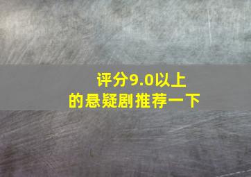 评分9.0以上的悬疑剧推荐一下