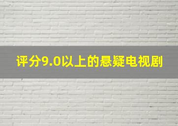 评分9.0以上的悬疑电视剧