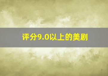 评分9.0以上的美剧