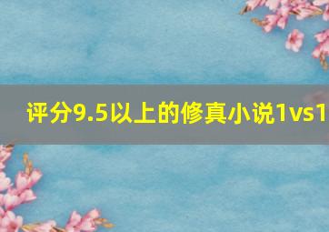 评分9.5以上的修真小说1vs1