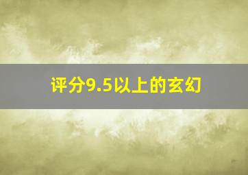 评分9.5以上的玄幻