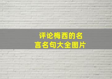 评论梅西的名言名句大全图片