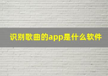 识别歌曲的app是什么软件