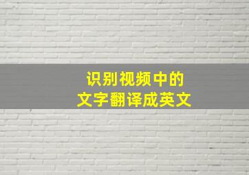 识别视频中的文字翻译成英文