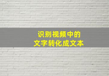 识别视频中的文字转化成文本