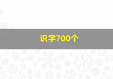 识字700个