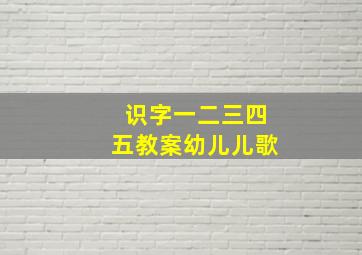 识字一二三四五教案幼儿儿歌