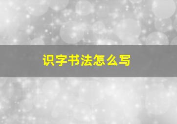 识字书法怎么写