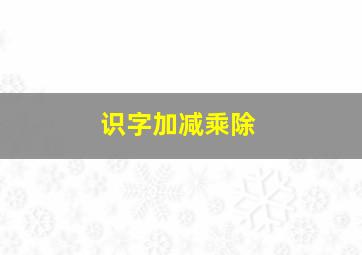 识字加减乘除