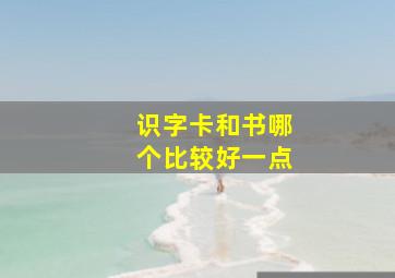 识字卡和书哪个比较好一点