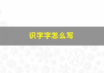 识字字怎么写