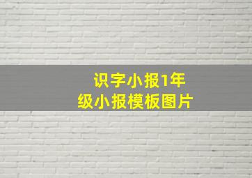 识字小报1年级小报模板图片