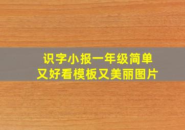 识字小报一年级简单又好看模板又美丽图片