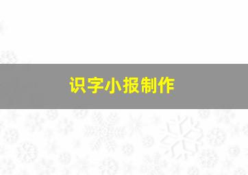 识字小报制作