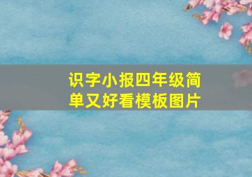 识字小报四年级简单又好看模板图片