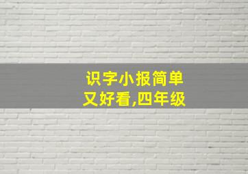 识字小报简单又好看,四年级