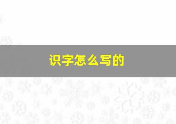 识字怎么写的