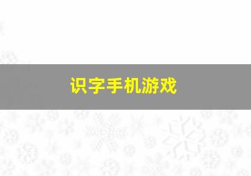 识字手机游戏