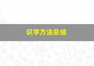 识字方法总结