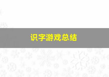 识字游戏总结