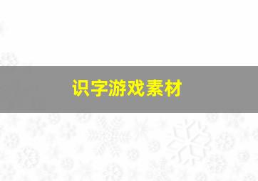 识字游戏素材