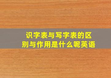 识字表与写字表的区别与作用是什么呢英语